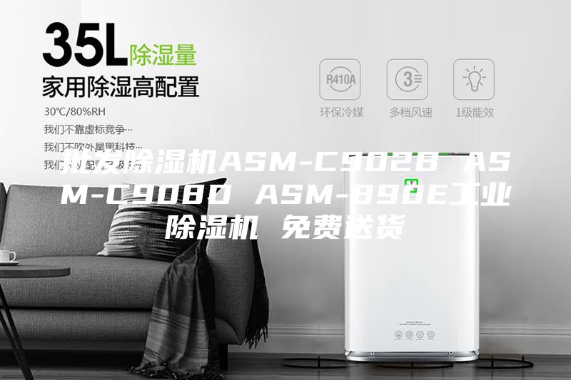 批發(fā)除濕機ASM-C902B ASM-C908D ASM-890E工業(yè)除濕機 免費送貨