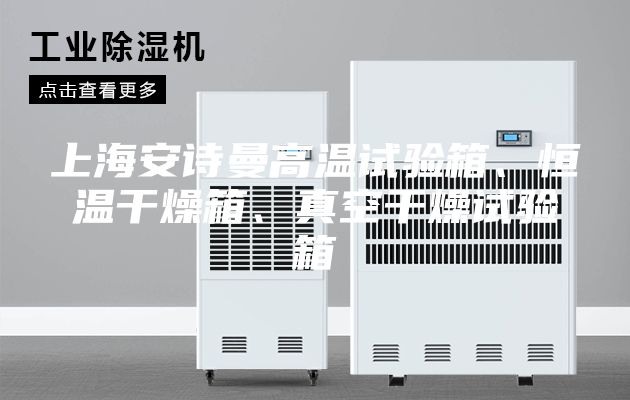 上海安詩曼高溫試驗箱、恒溫干燥箱、真空干燥試驗箱