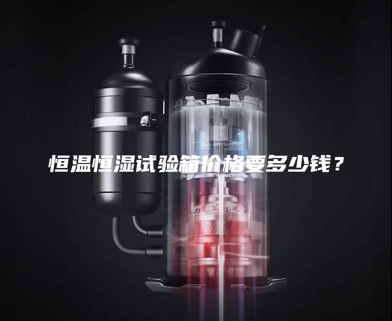 恒溫恒濕試驗(yàn)箱價(jià)格要多少錢(qián)？