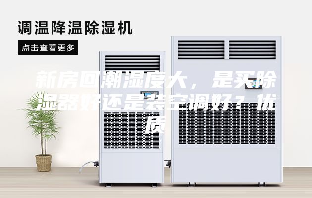 新房回潮濕度大，是買除濕器好還是裝空調(diào)好？優(yōu)質(zhì)
