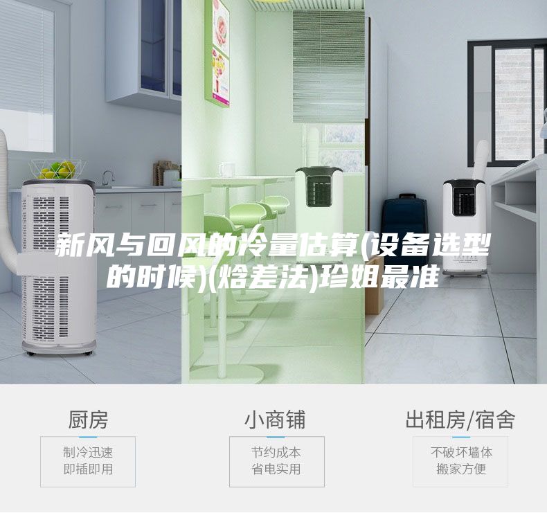 新風與回風的冷量估算(設(shè)備選型的時候)(焓差法)珍姐最準