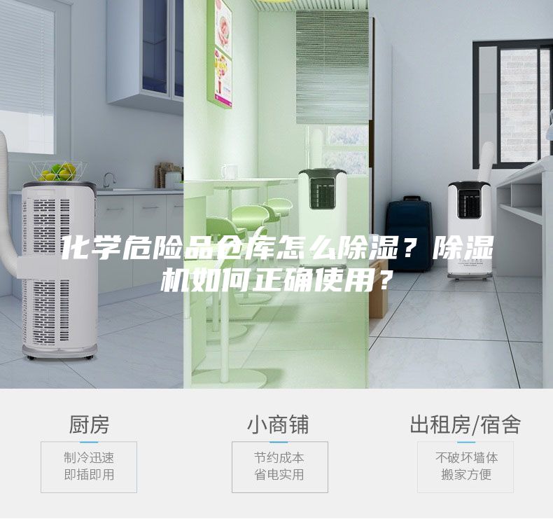 化學(xué)危險品倉庫怎么除濕？除濕機如何正確使用？