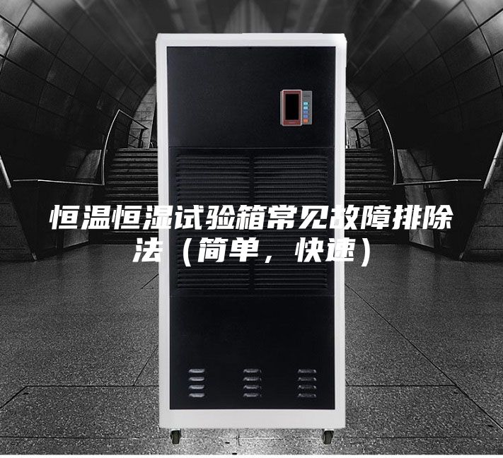 恒溫恒濕試驗(yàn)箱常見故障排除法（簡(jiǎn)單，快速）