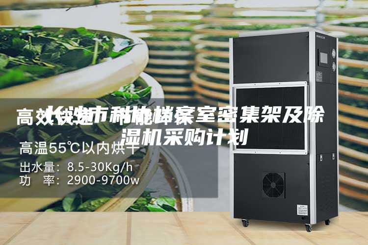 長(zhǎng)沙市科協(xié)檔案室密集架及除濕機(jī)采購(gòu)計(jì)劃