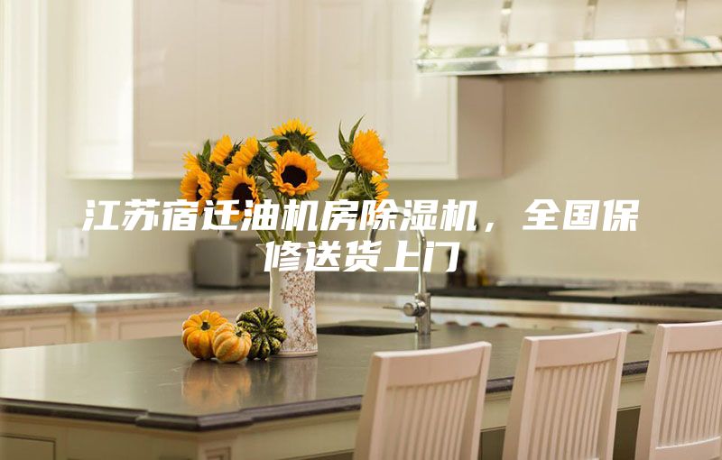 江蘇宿遷油機(jī)房除濕機(jī)，全國(guó)保修送貨上門(mén)