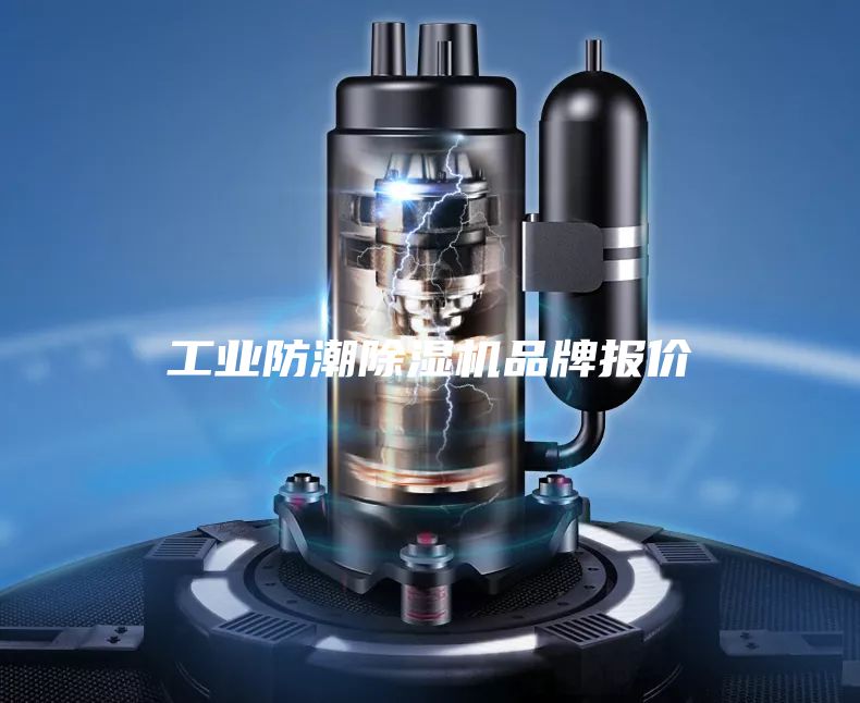 工業(yè)防潮除濕機品牌報價