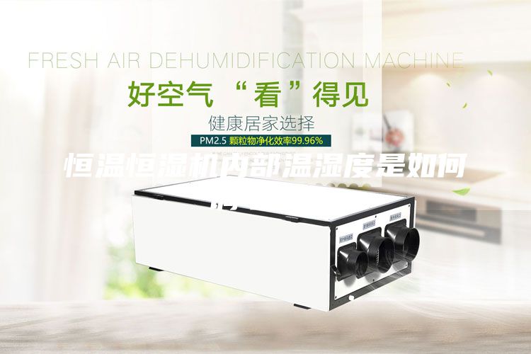 恒溫恒濕機(jī)內(nèi)部溫濕度是如何調(diào)節(jié)的？