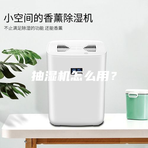 抽濕機(jī)怎么用？