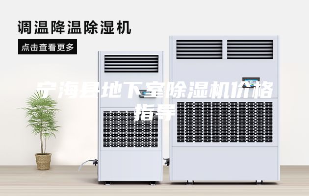 寧海縣地下室除濕機價格指導