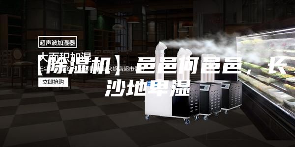 【除濕機(jī)】邑邑何邑邑，長(zhǎng)沙地卑濕