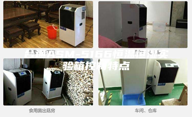 臺通ASM-5166恒溫恒濕實驗箱控制特點