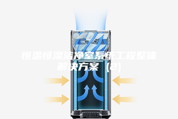恒溫恒濕潔凈室系統(tǒng)工程整體解決方案 (2)