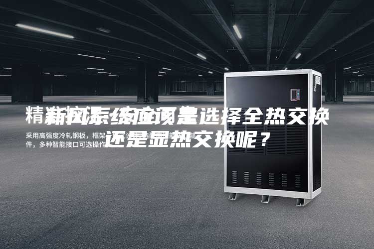 新風系統(tǒng)應(yīng)該是選擇全熱交換還是顯熱交換呢？