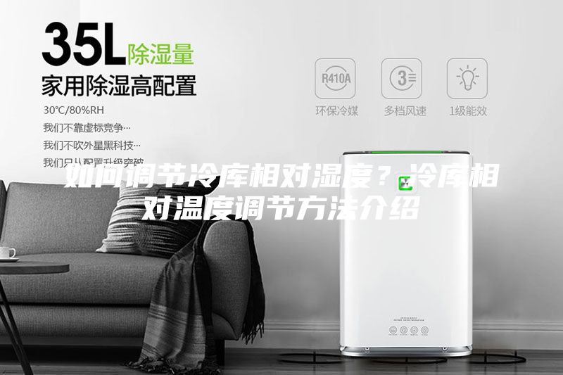 如何調(diào)節(jié)冷庫(kù)相對(duì)濕度？冷庫(kù)相對(duì)溫度調(diào)節(jié)方法介紹