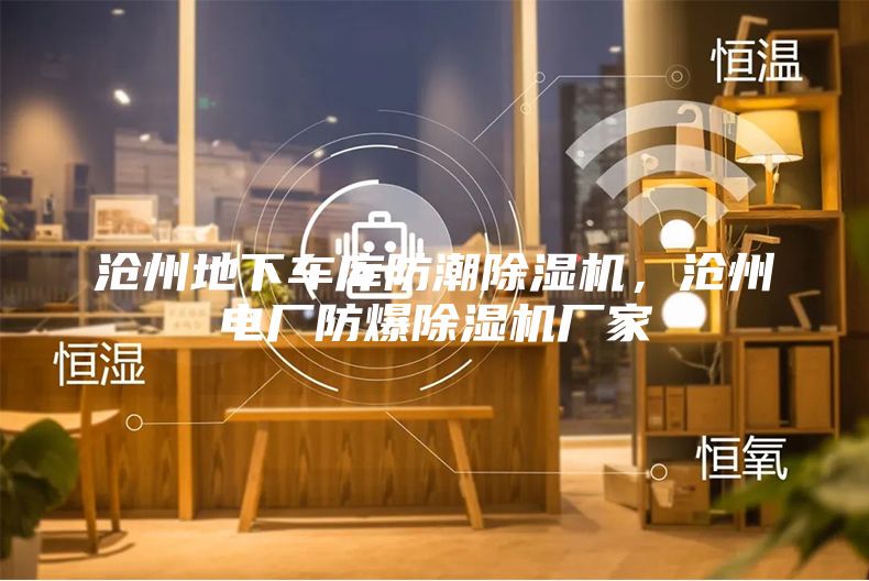 滄州地下車庫(kù)防潮除濕機(jī)，滄州電廠防爆除濕機(jī)廠家