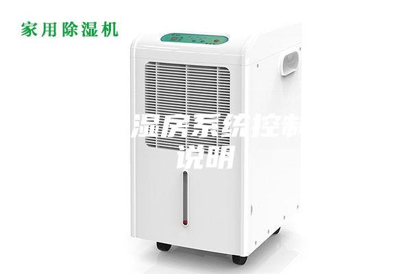 恒溫恒濕房系統控制設計說明
