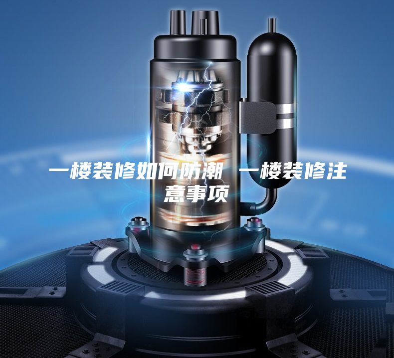 一樓裝修如何防潮 一樓裝修注意事項(xiàng)