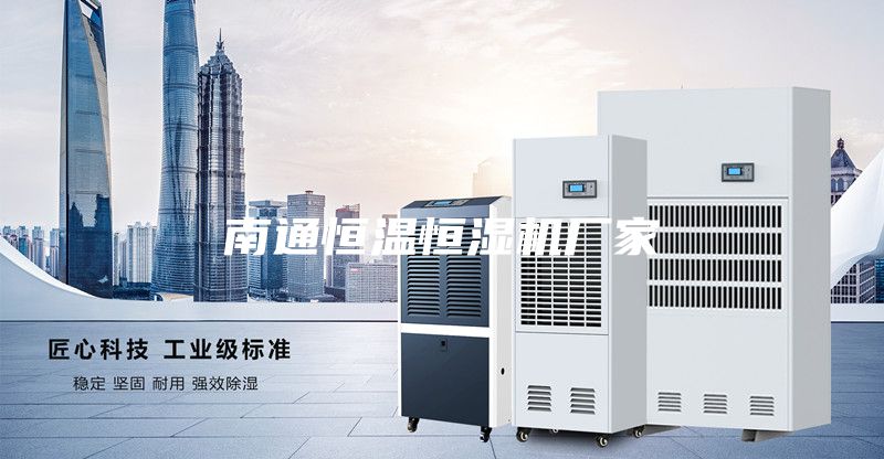 南通恒溫恒濕機(jī)廠(chǎng)家