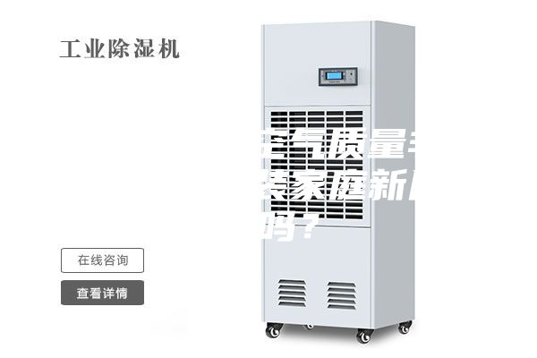 我們這邊的空氣質(zhì)量非常好，需要安裝家庭新風系統(tǒng)嗎？