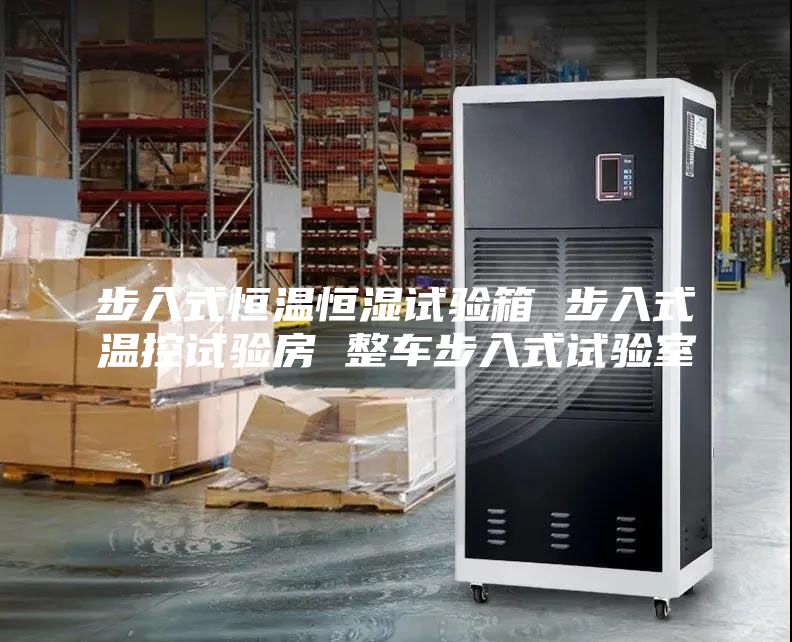 步入式恒溫恒濕試驗箱 步入式溫控試驗房 整車步入式試驗室