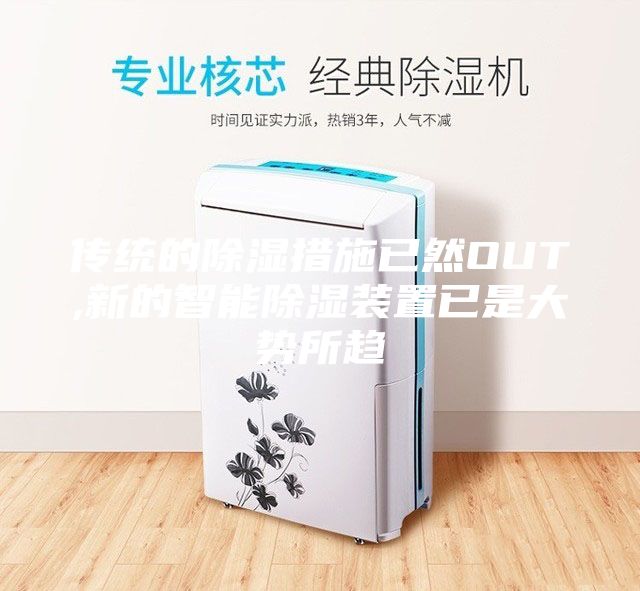 傳統的除濕措施已然OUT,新的智能除濕裝置已是大勢所趨