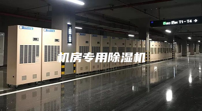 機房專用除濕機