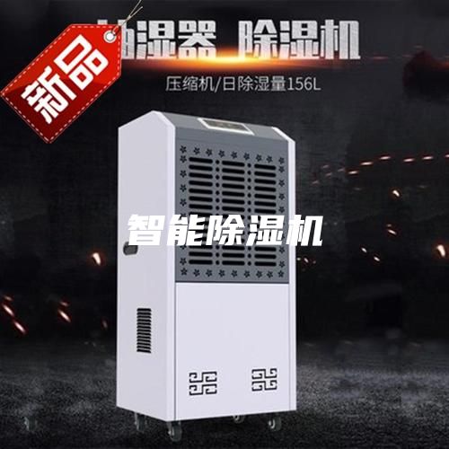 智能除濕機
