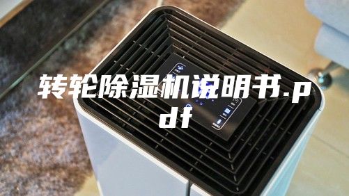 轉(zhuǎn)輪除濕機說明書.pdf
