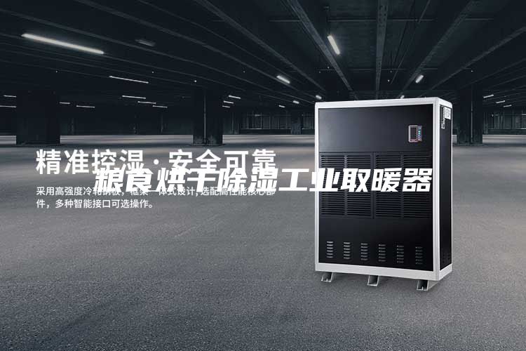 糧食烘干除濕工業取暖器
