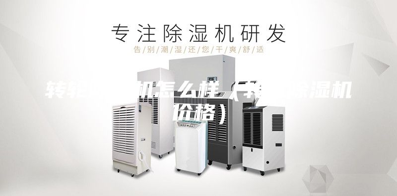 轉輪除濕機怎么樣（轉輪除濕機價格）
