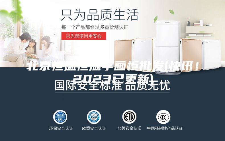 北京恒溫恒濕字畫柜批發(快訊！2023已更新)