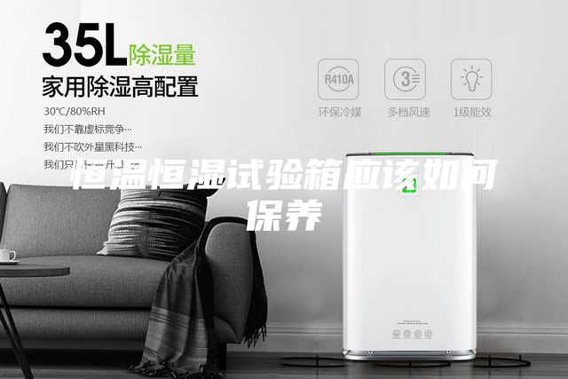 恒溫恒濕試驗箱應該如何保養