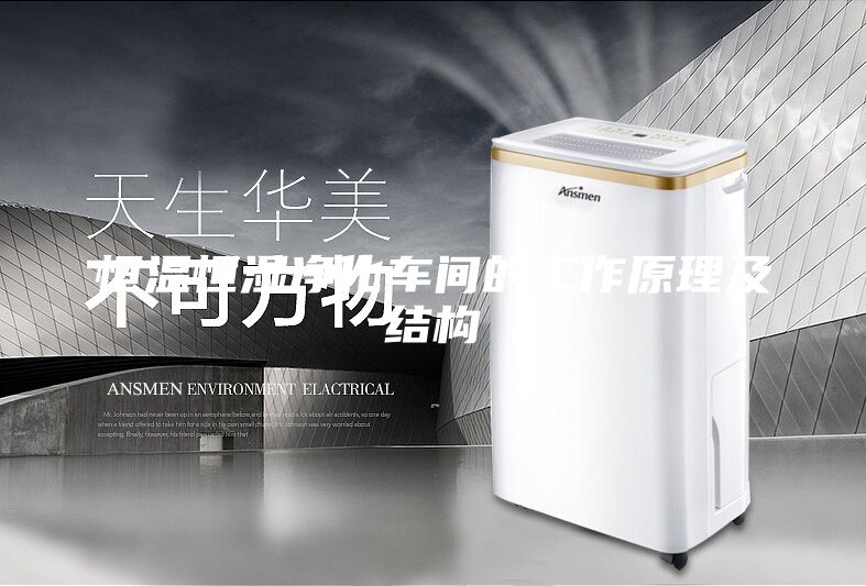 恒溫恒濕凈化車間的工作原理及結構