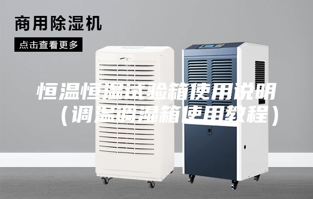 恒溫恒濕試驗箱使用說明（調溫調濕箱使用教程）