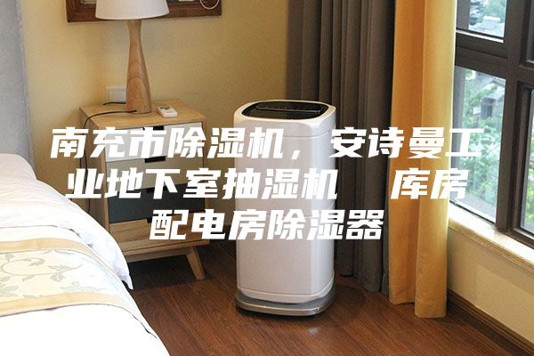 南充市除濕機(jī)，安詩曼工業(yè)地下室抽濕機(jī)  庫房配電房除濕器