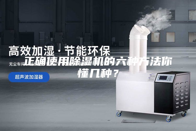 正確使用除濕機的六種方法你懂幾種？