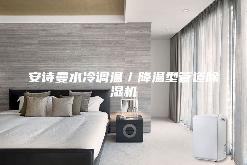 安詩曼水冷調(diào)溫／降溫型管道除濕機