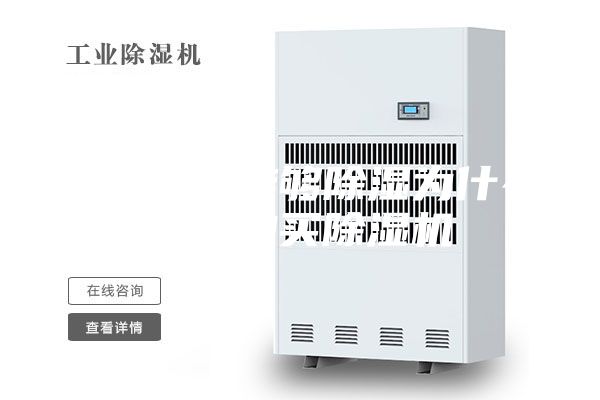 家用空調能夠除濕為什么還要購買除濕機