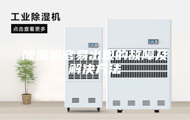 除濕機容易出現的故障及解決方法