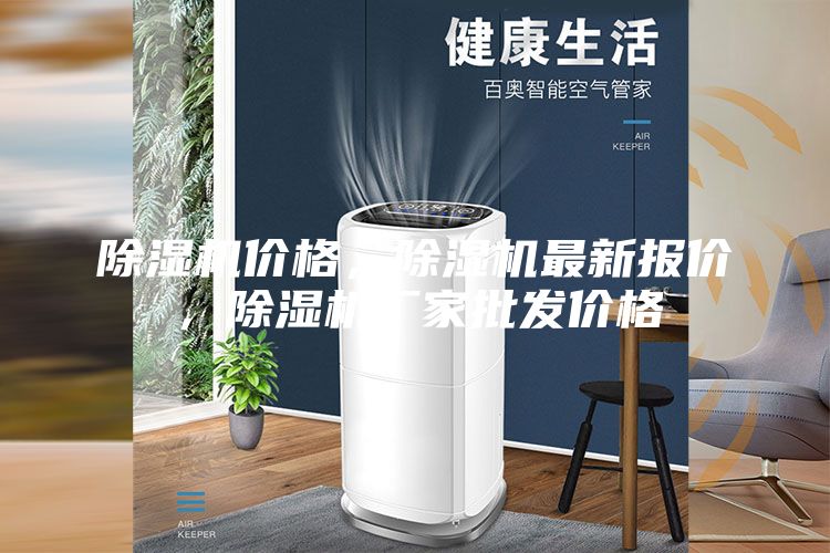 除濕機價格，除濕機最新報價，除濕機廠家批發價格