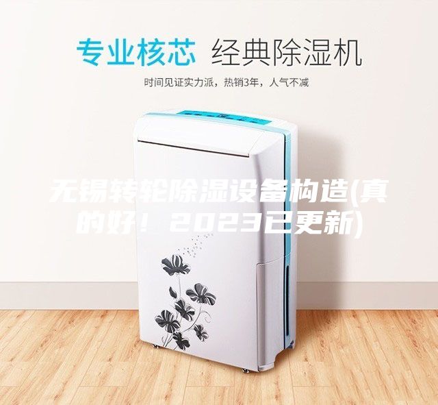 無錫轉輪除濕設備構造(真的好！2023已更新)