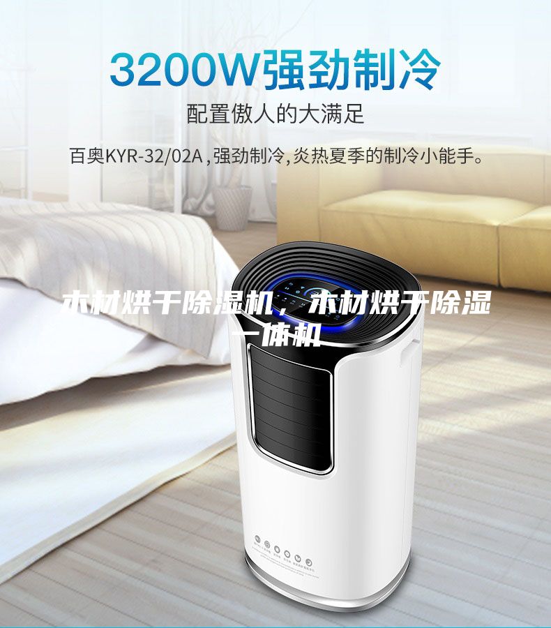 木材烘干除濕機，木材烘干除濕一體機