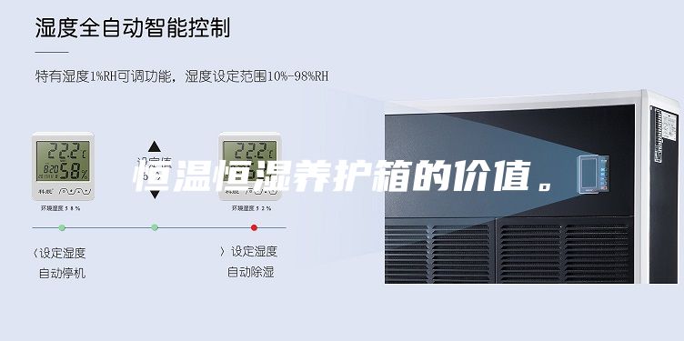 恒溫恒濕養護箱的價值。