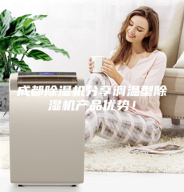 成都除濕機分享調溫型除濕機產品優勢！