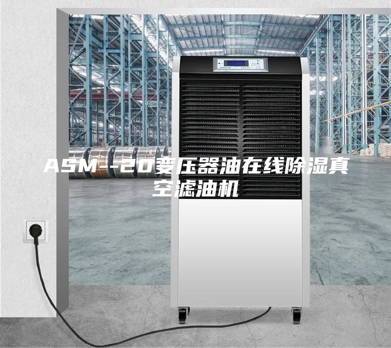 ASM--20變壓器油在線除濕真空濾油機