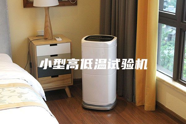 小型高低溫試驗機