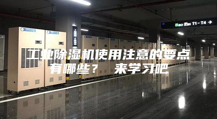 工業(yè)除濕機(jī)使用注意的要點(diǎn)有哪些？ 來學(xué)習(xí)吧