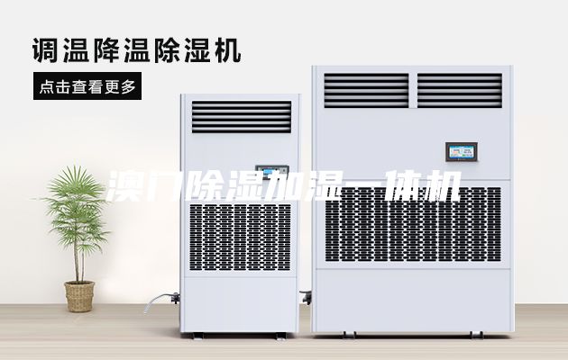 澳門除濕加濕一體機(jī)