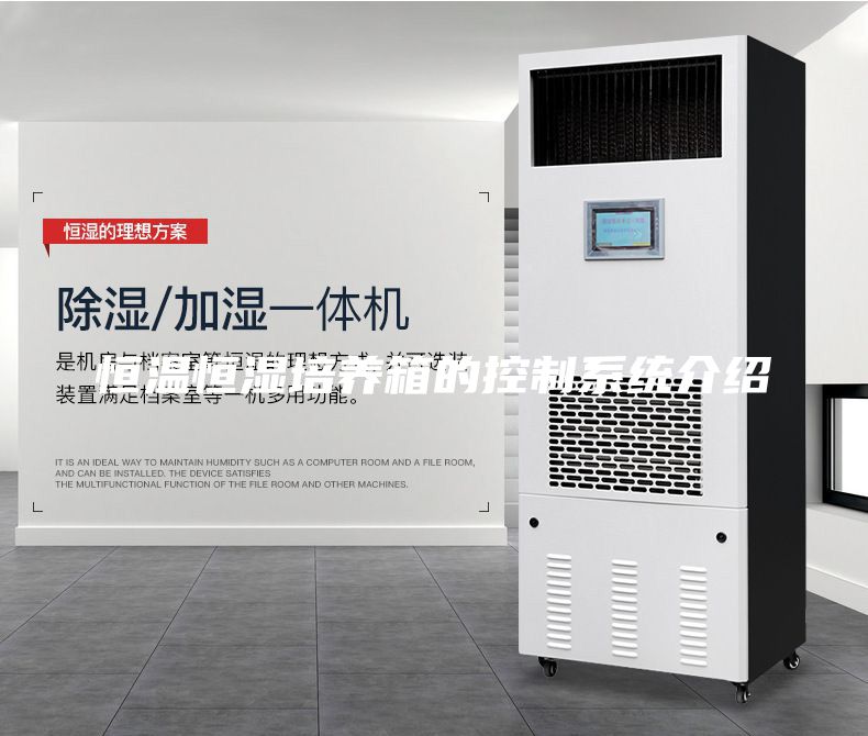 恒溫恒濕培養箱的控制系統介紹