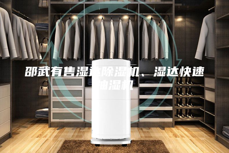 邵武有售濕達除濕機、濕達快速抽濕機